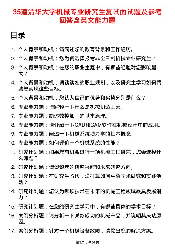 35道清华大学机械专业研究生复试面试题及参考回答含英文能力题