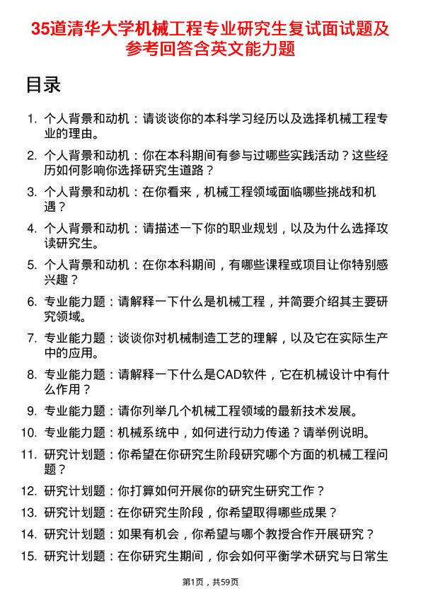 35道清华大学机械工程专业研究生复试面试题及参考回答含英文能力题