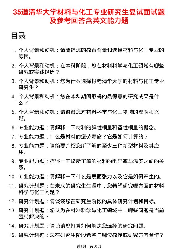 35道清华大学材料与化工专业研究生复试面试题及参考回答含英文能力题