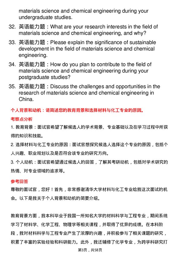 35道清华大学材料与化工专业研究生复试面试题及参考回答含英文能力题