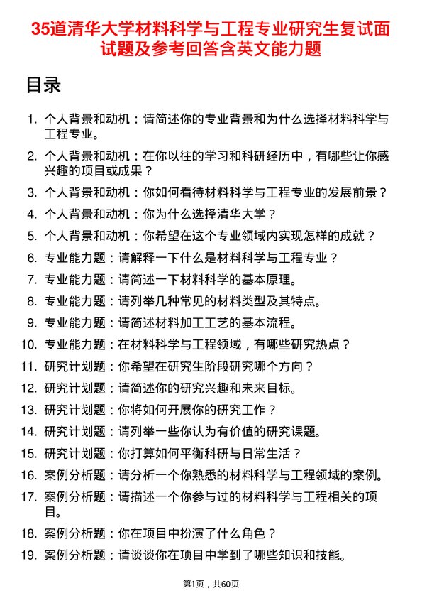 35道清华大学材料科学与工程专业研究生复试面试题及参考回答含英文能力题