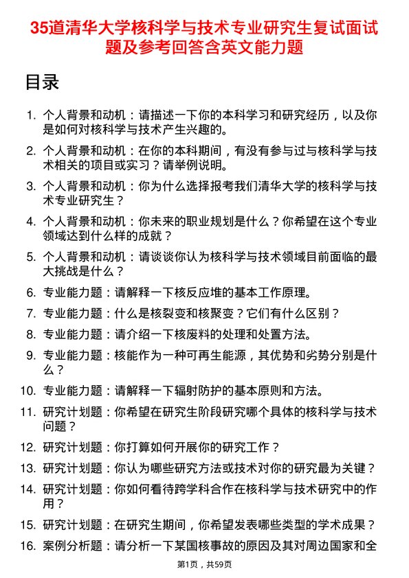 35道清华大学核科学与技术专业研究生复试面试题及参考回答含英文能力题