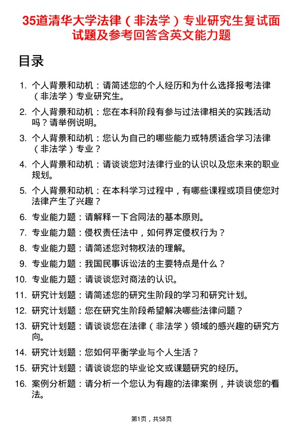 35道清华大学法律（非法学）专业研究生复试面试题及参考回答含英文能力题