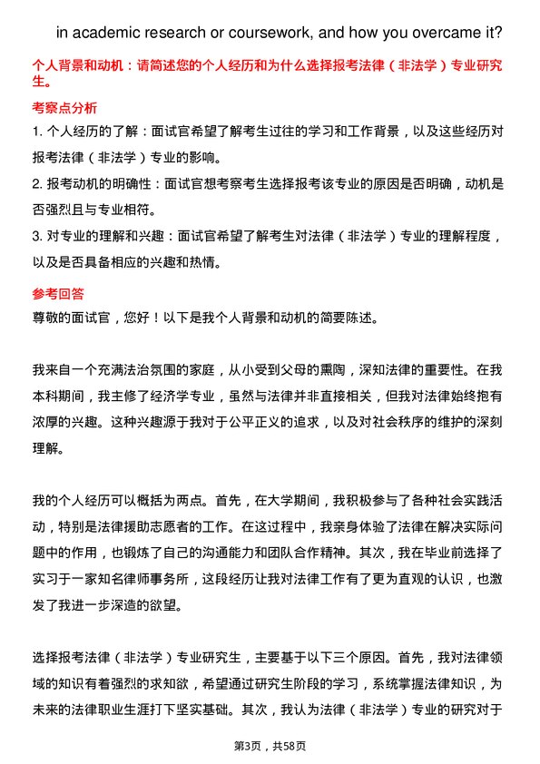 35道清华大学法律（非法学）专业研究生复试面试题及参考回答含英文能力题