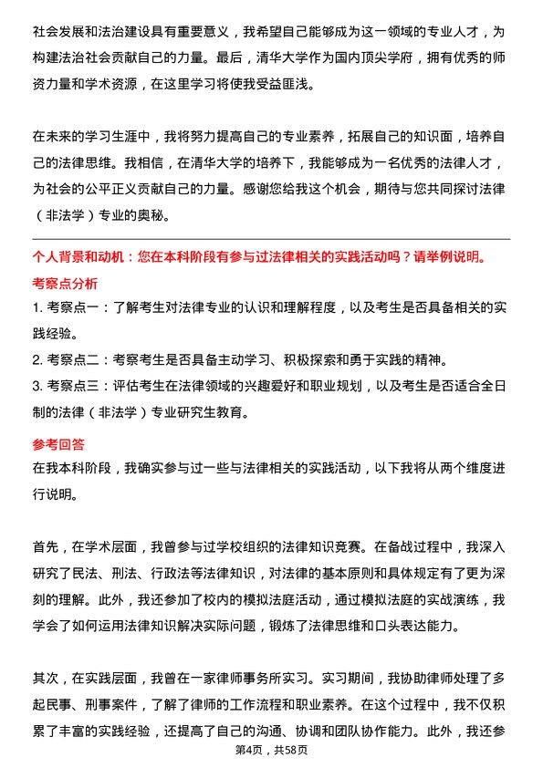 35道清华大学法律（非法学）专业研究生复试面试题及参考回答含英文能力题