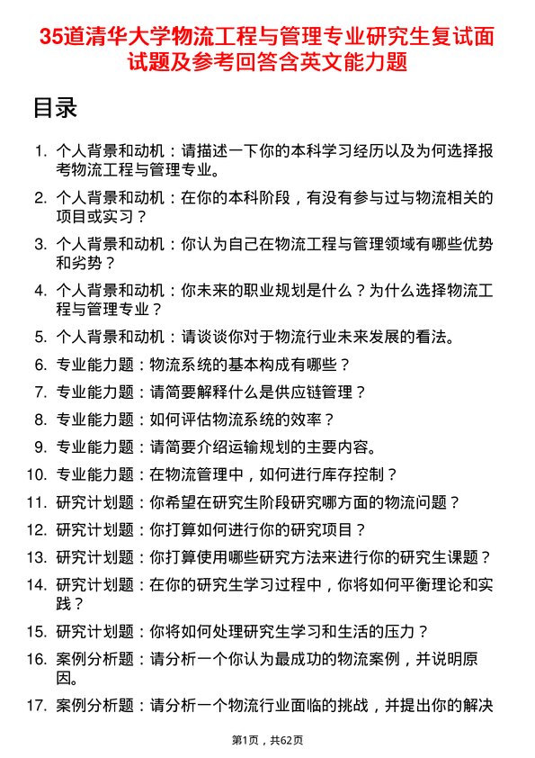 35道清华大学物流工程与管理专业研究生复试面试题及参考回答含英文能力题