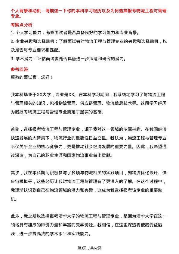 35道清华大学物流工程与管理专业研究生复试面试题及参考回答含英文能力题