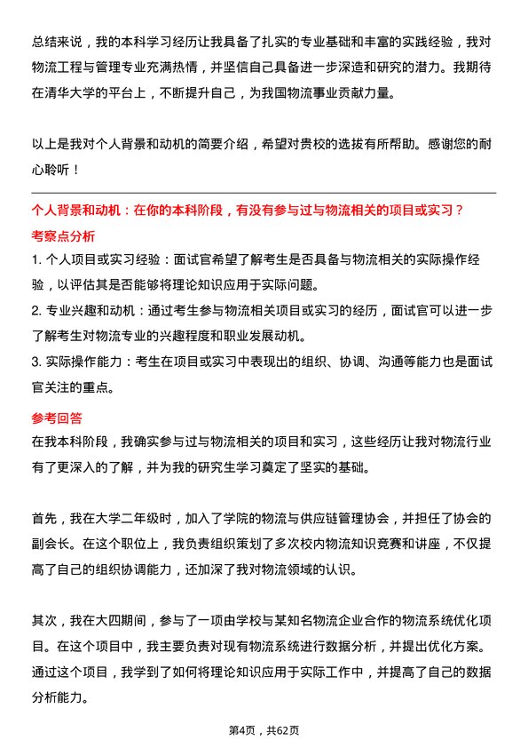 35道清华大学物流工程与管理专业研究生复试面试题及参考回答含英文能力题