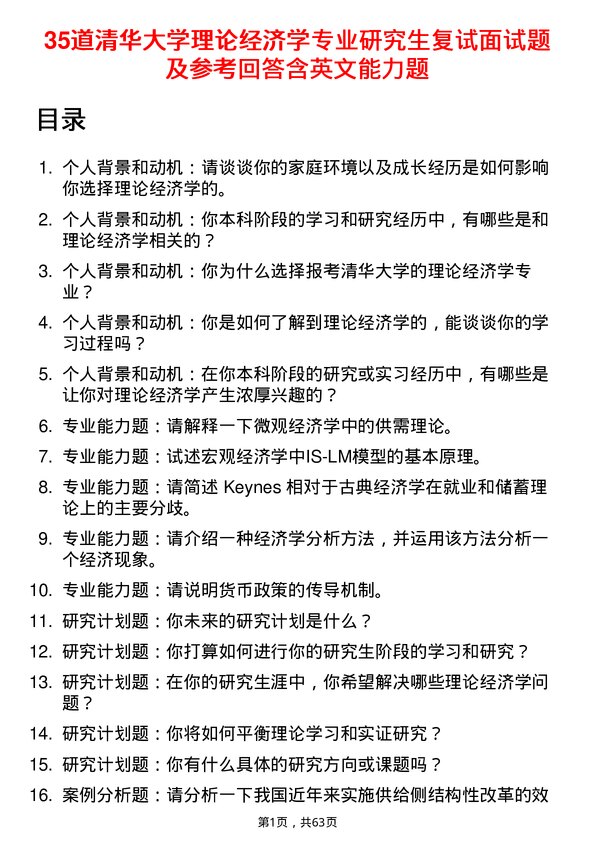 35道清华大学理论经济学专业研究生复试面试题及参考回答含英文能力题