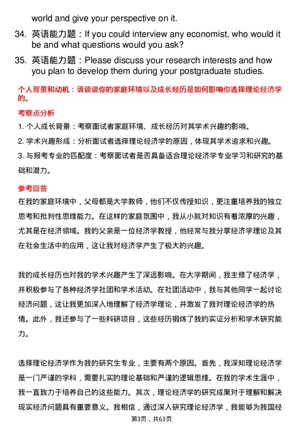 35道清华大学理论经济学专业研究生复试面试题及参考回答含英文能力题