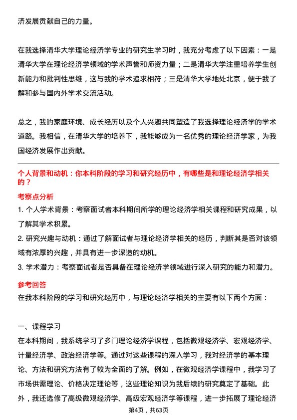 35道清华大学理论经济学专业研究生复试面试题及参考回答含英文能力题