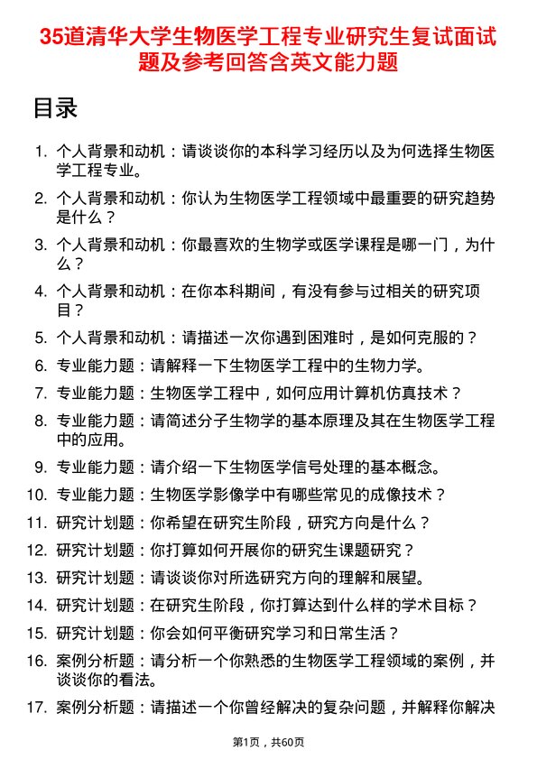 35道清华大学生物医学工程专业研究生复试面试题及参考回答含英文能力题