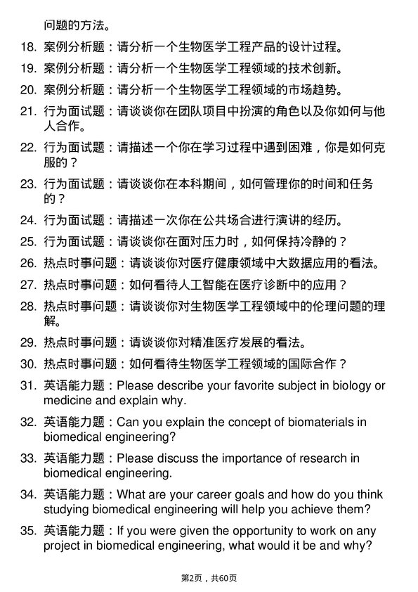 35道清华大学生物医学工程专业研究生复试面试题及参考回答含英文能力题