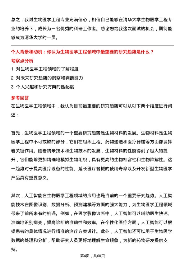 35道清华大学生物医学工程专业研究生复试面试题及参考回答含英文能力题