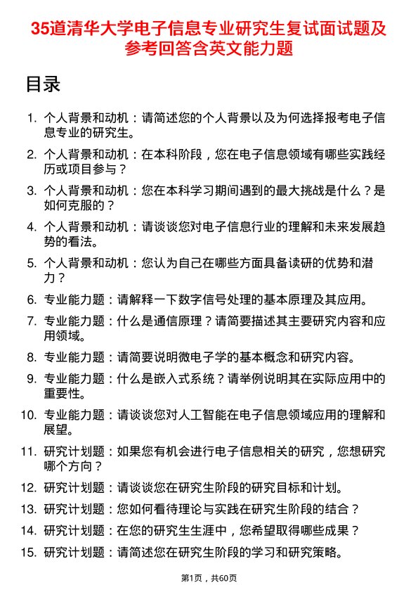 35道清华大学电子信息专业研究生复试面试题及参考回答含英文能力题