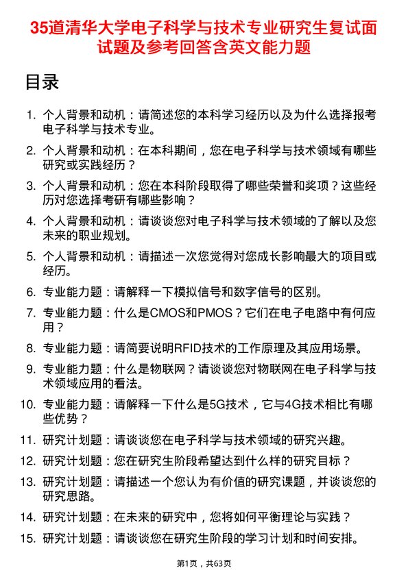 35道清华大学电子科学与技术专业研究生复试面试题及参考回答含英文能力题