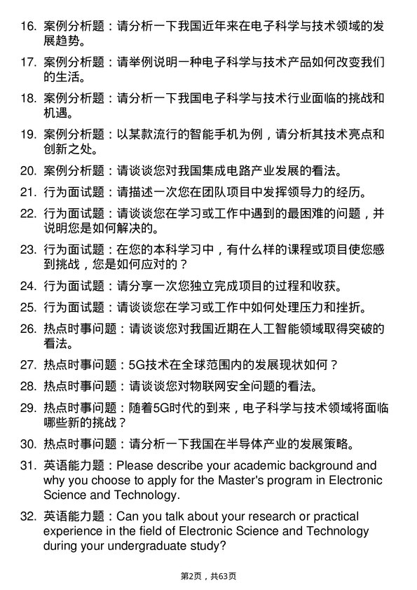 35道清华大学电子科学与技术专业研究生复试面试题及参考回答含英文能力题