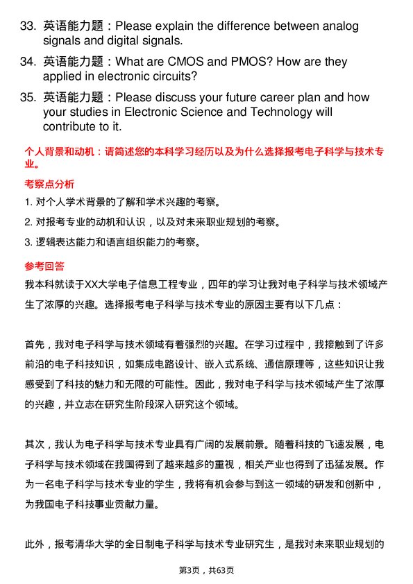 35道清华大学电子科学与技术专业研究生复试面试题及参考回答含英文能力题