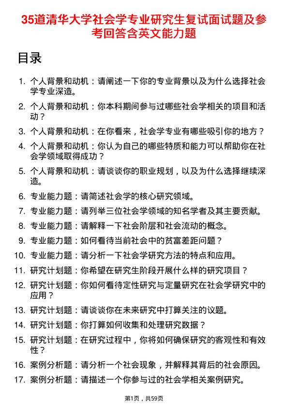 35道清华大学社会学专业研究生复试面试题及参考回答含英文能力题