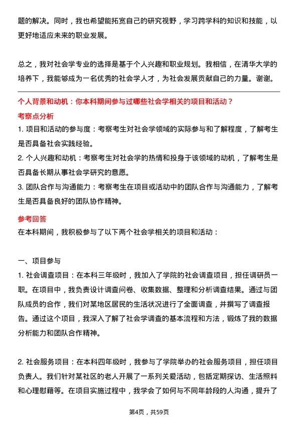 35道清华大学社会学专业研究生复试面试题及参考回答含英文能力题