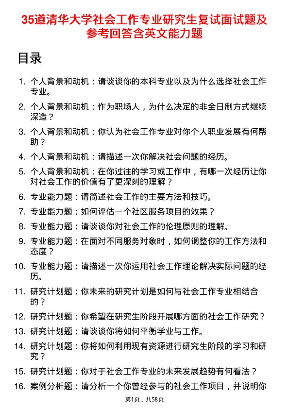 35道清华大学社会工作专业研究生复试面试题及参考回答含英文能力题