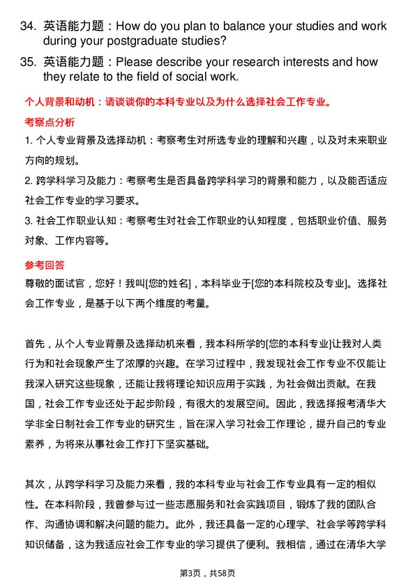 35道清华大学社会工作专业研究生复试面试题及参考回答含英文能力题