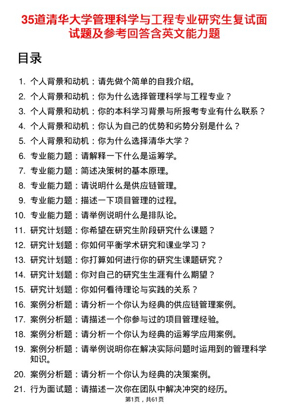 35道清华大学管理科学与工程专业研究生复试面试题及参考回答含英文能力题