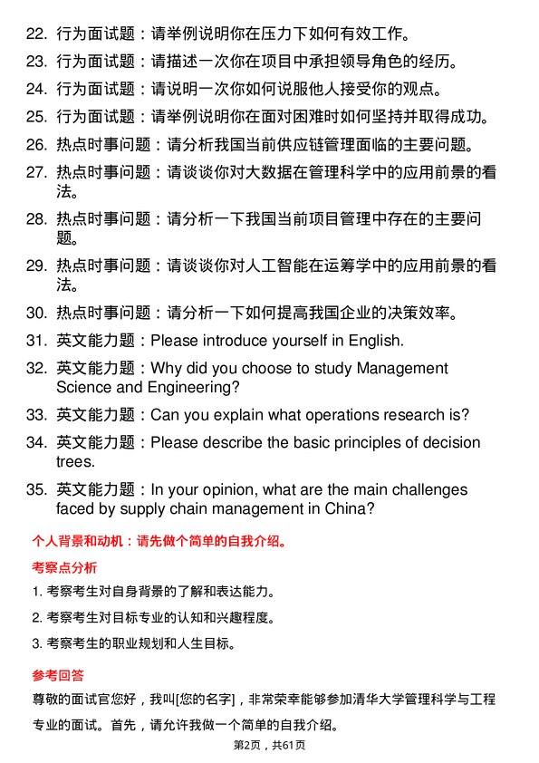 35道清华大学管理科学与工程专业研究生复试面试题及参考回答含英文能力题