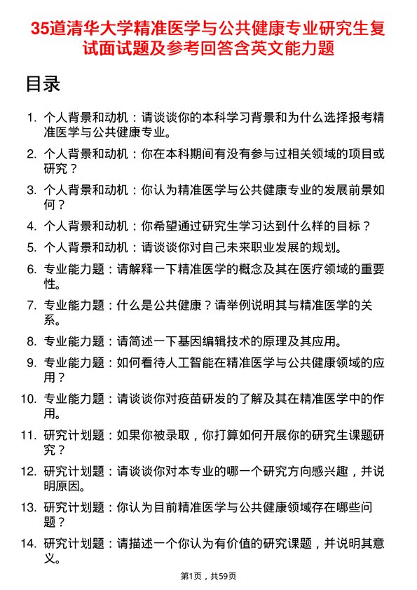 35道清华大学精准医学与公共健康专业研究生复试面试题及参考回答含英文能力题