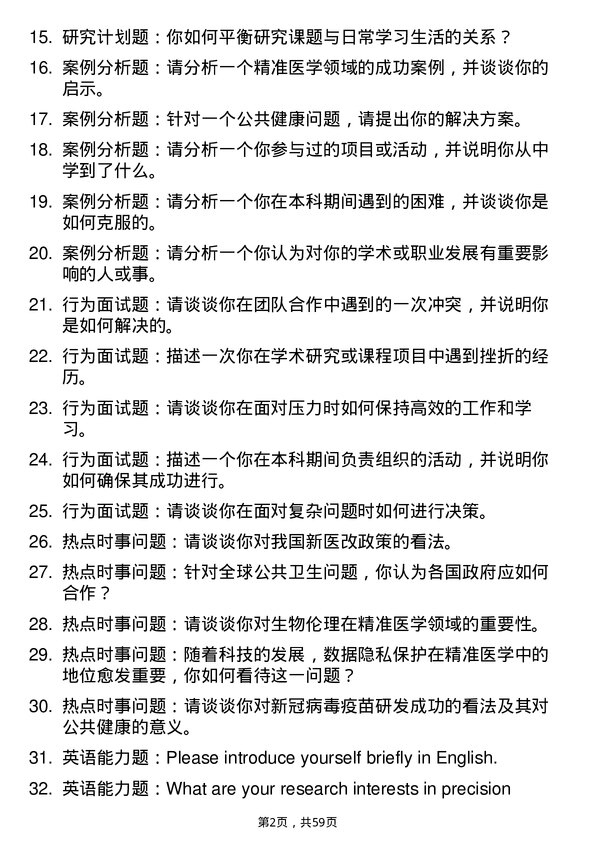 35道清华大学精准医学与公共健康专业研究生复试面试题及参考回答含英文能力题