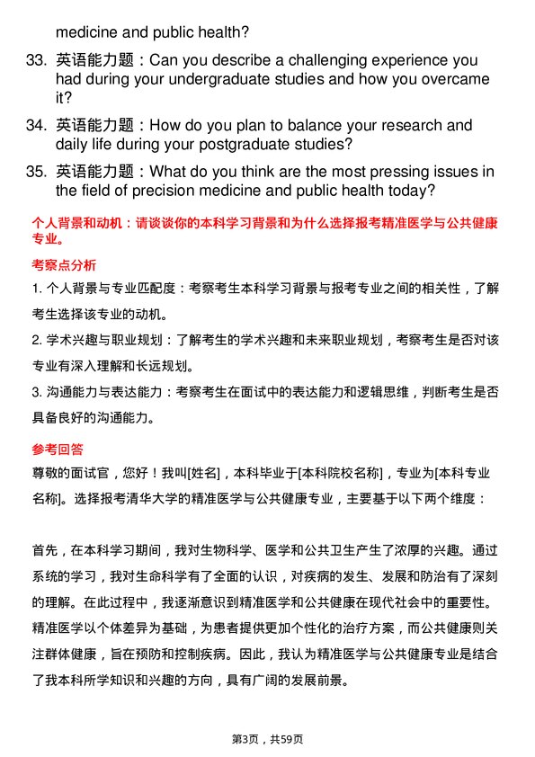 35道清华大学精准医学与公共健康专业研究生复试面试题及参考回答含英文能力题