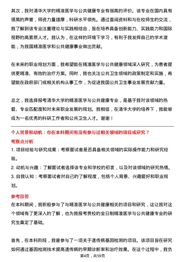 35道清华大学精准医学与公共健康专业研究生复试面试题及参考回答含英文能力题