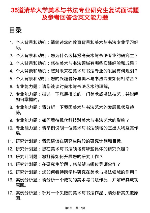 35道清华大学美术与书法专业研究生复试面试题及参考回答含英文能力题