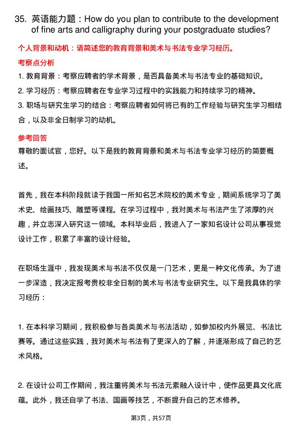 35道清华大学美术与书法专业研究生复试面试题及参考回答含英文能力题