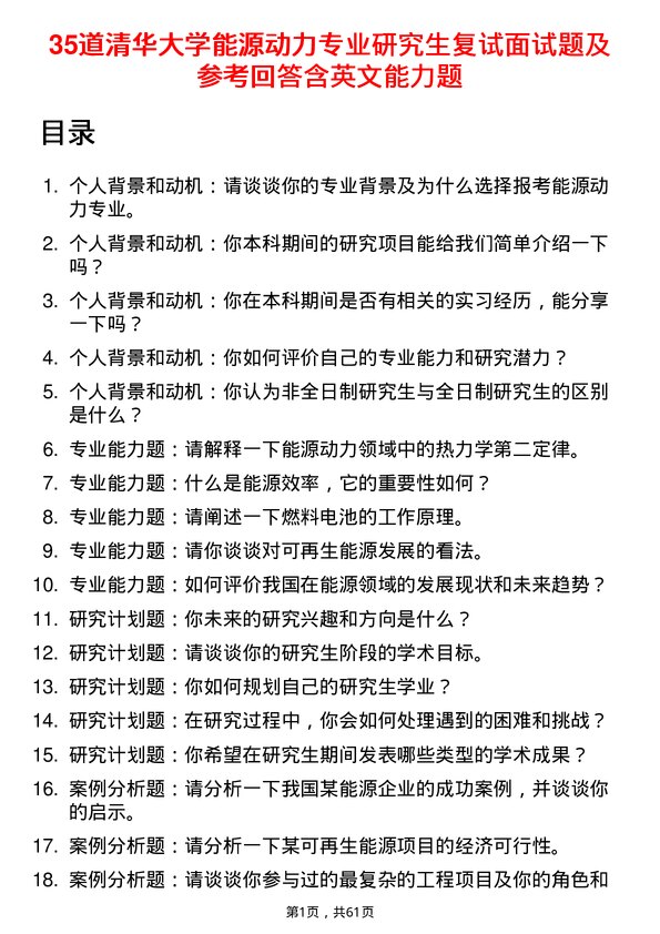 35道清华大学能源动力专业研究生复试面试题及参考回答含英文能力题