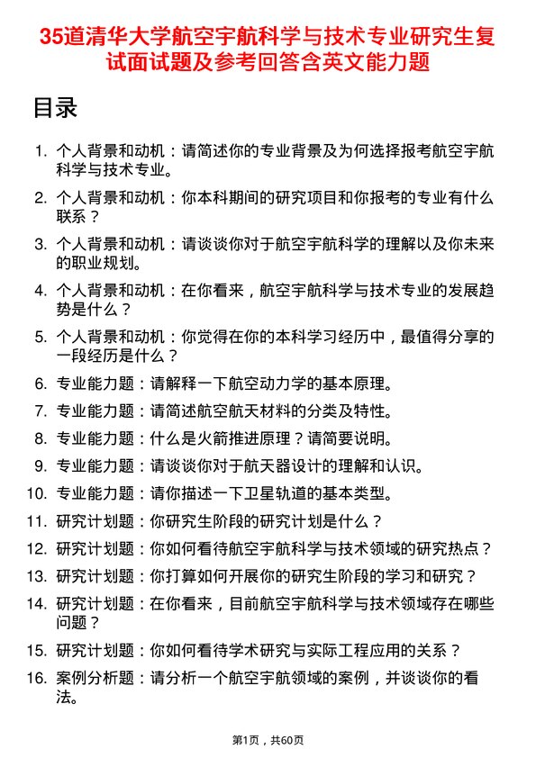 35道清华大学航空宇航科学与技术专业研究生复试面试题及参考回答含英文能力题