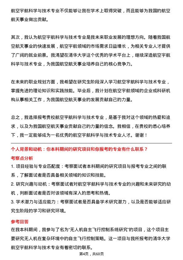 35道清华大学航空宇航科学与技术专业研究生复试面试题及参考回答含英文能力题