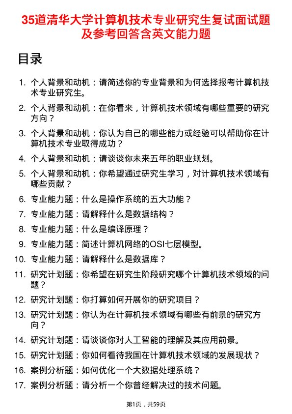 35道清华大学计算机技术专业研究生复试面试题及参考回答含英文能力题