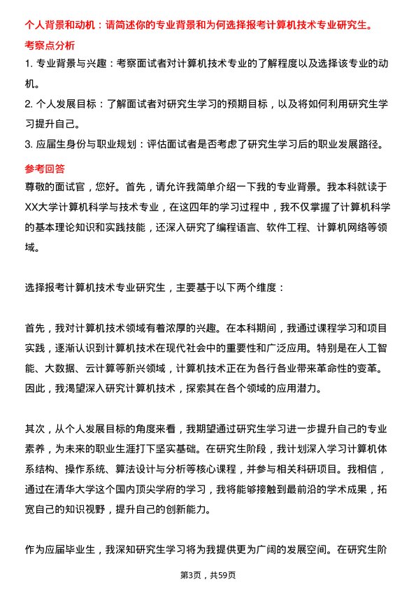 35道清华大学计算机技术专业研究生复试面试题及参考回答含英文能力题