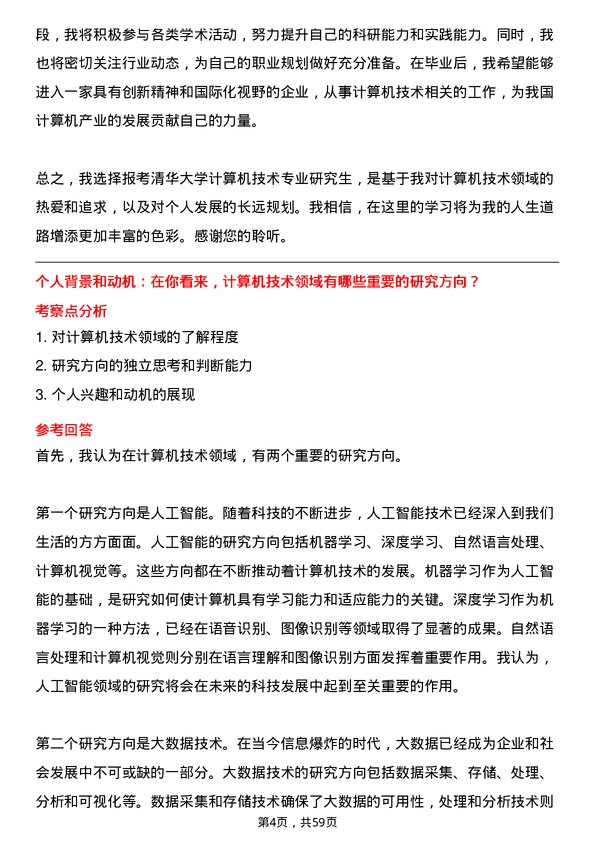 35道清华大学计算机技术专业研究生复试面试题及参考回答含英文能力题