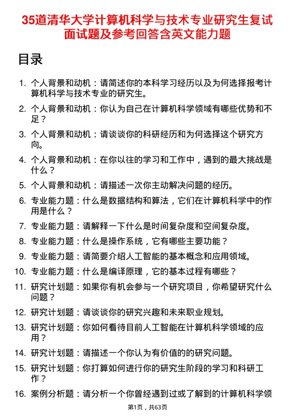 35道清华大学计算机科学与技术专业研究生复试面试题及参考回答含英文能力题