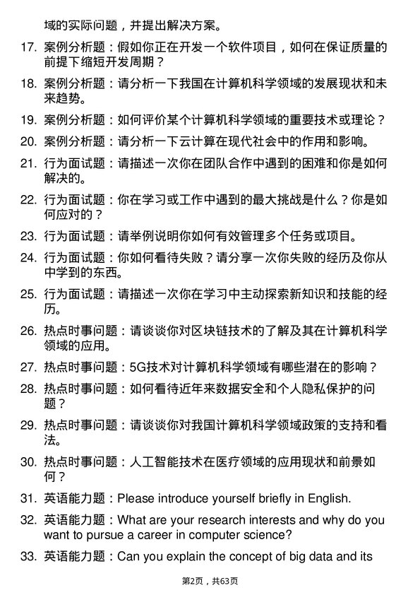 35道清华大学计算机科学与技术专业研究生复试面试题及参考回答含英文能力题