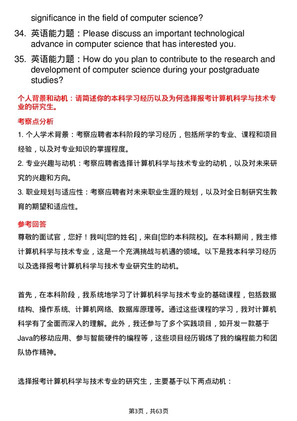 35道清华大学计算机科学与技术专业研究生复试面试题及参考回答含英文能力题