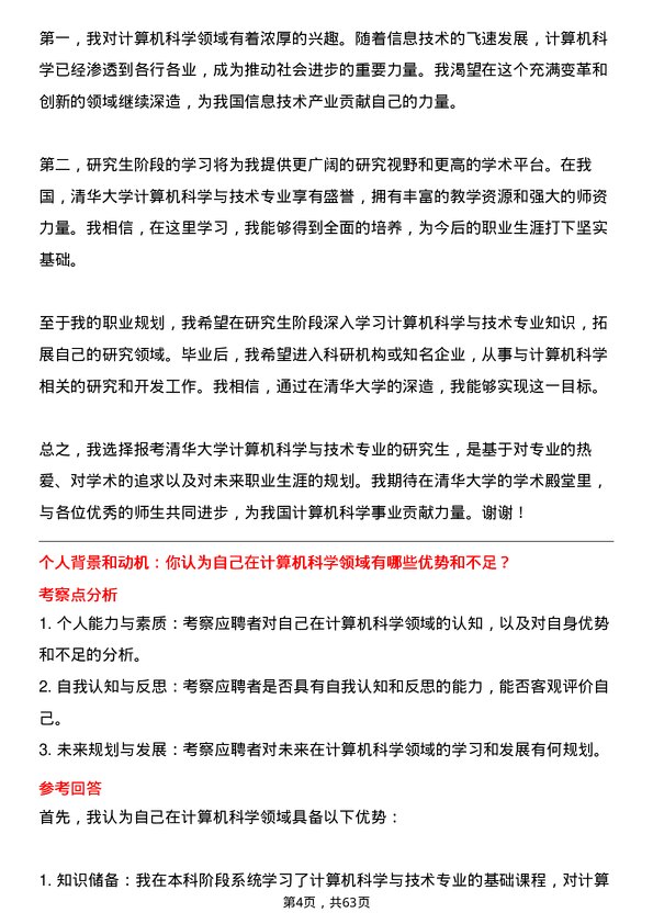 35道清华大学计算机科学与技术专业研究生复试面试题及参考回答含英文能力题