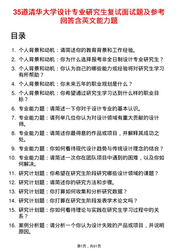 35道清华大学设计专业研究生复试面试题及参考回答含英文能力题