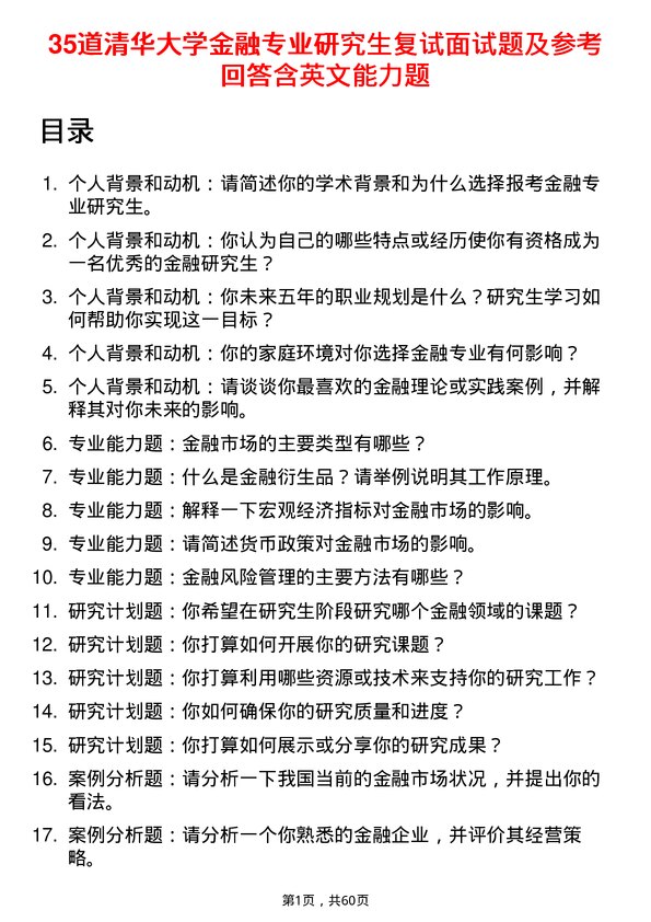 35道清华大学金融专业研究生复试面试题及参考回答含英文能力题