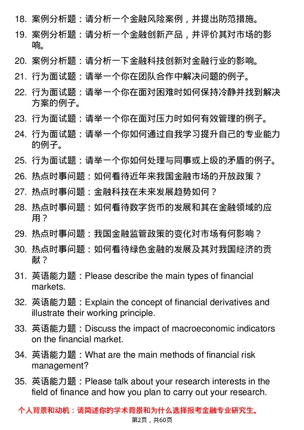 35道清华大学金融专业研究生复试面试题及参考回答含英文能力题