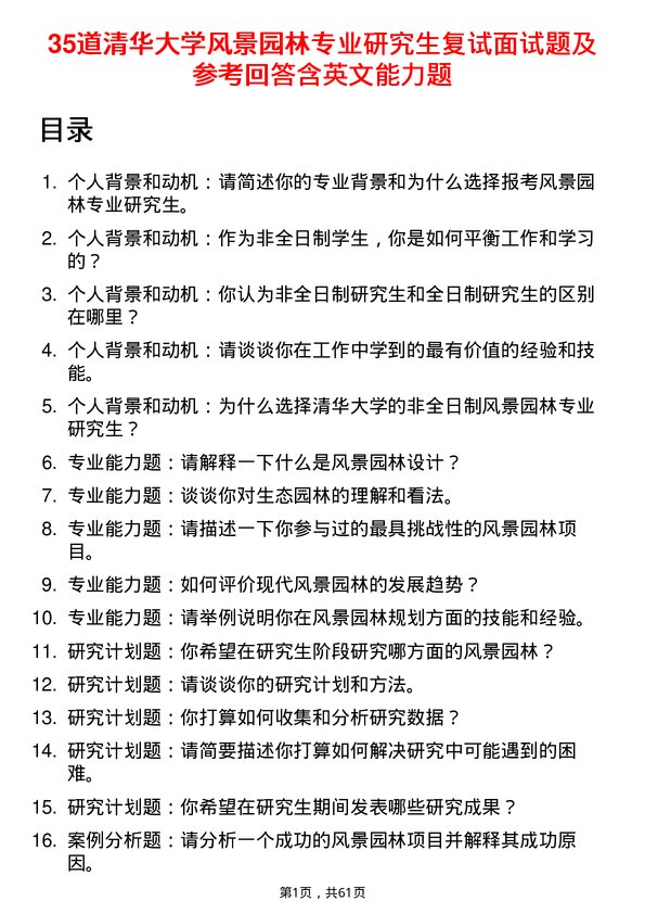 35道清华大学风景园林专业研究生复试面试题及参考回答含英文能力题