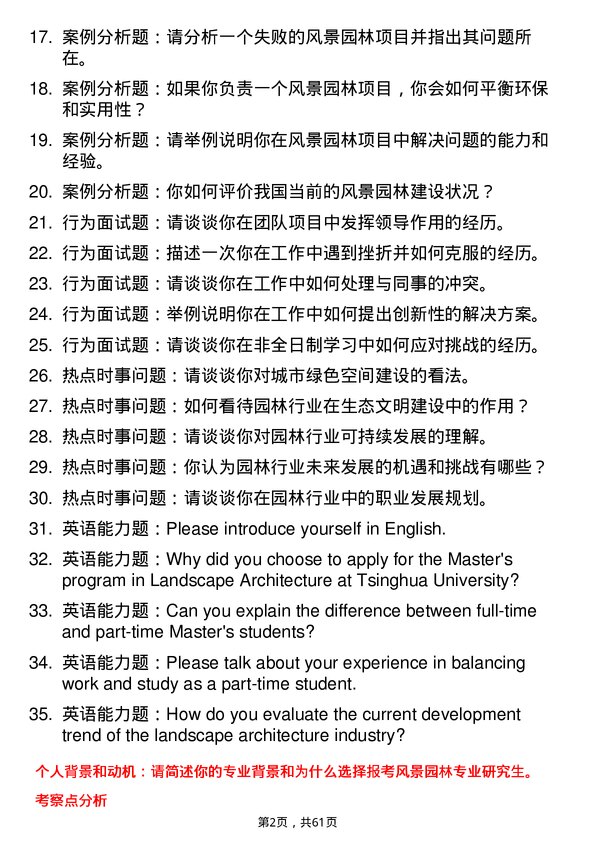 35道清华大学风景园林专业研究生复试面试题及参考回答含英文能力题