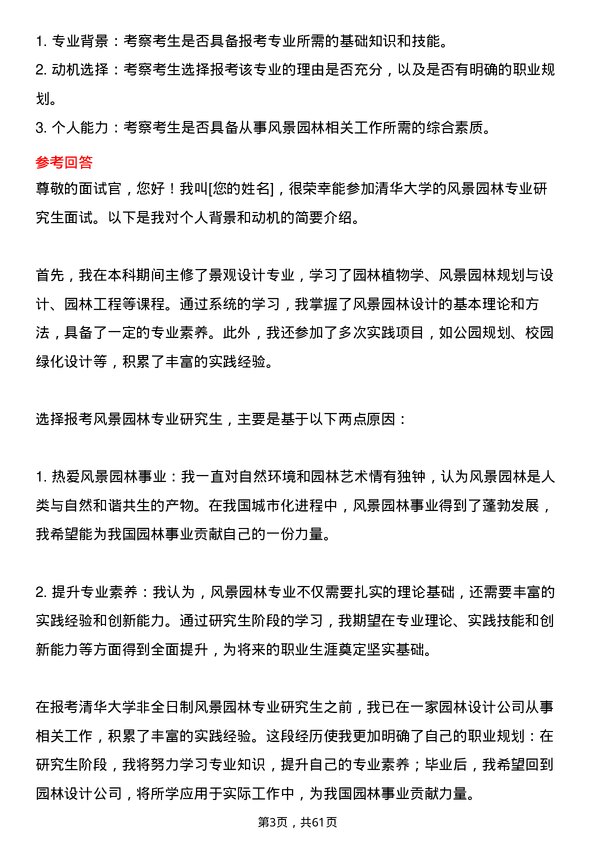 35道清华大学风景园林专业研究生复试面试题及参考回答含英文能力题